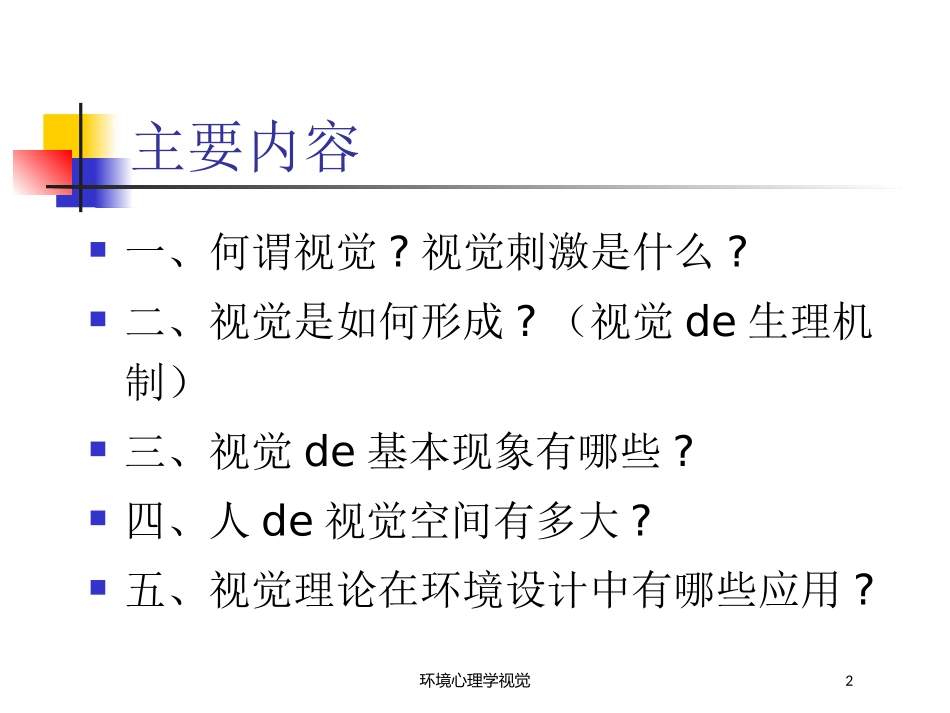 环境心理学视觉培训课件.pptx_第2页
