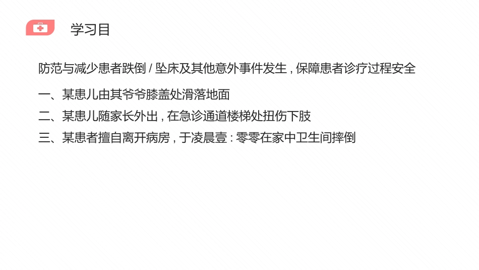 护士跌倒护理查房--323401616.pptx_第2页
