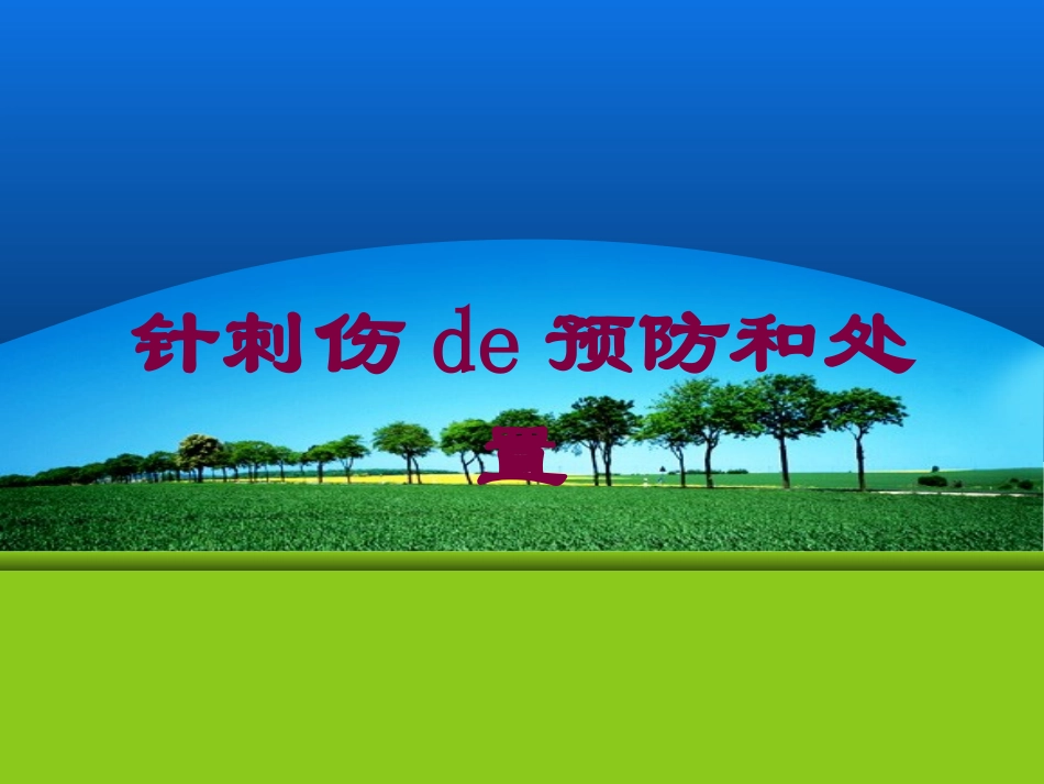 针刺伤的预防和处置培训课件.pptx_第1页