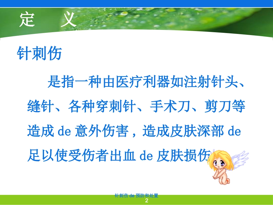 针刺伤的预防和处置培训课件.pptx_第2页