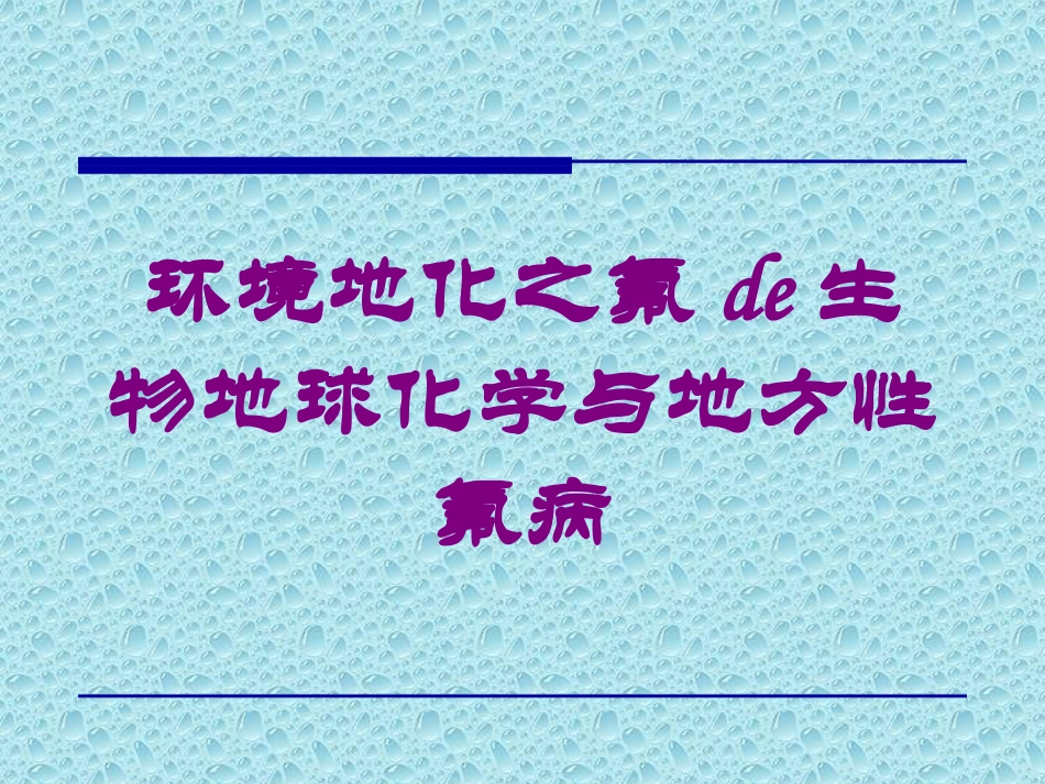 环境地化之氟的生物地球化学与地方性氟病培训课件.pptx_第1页