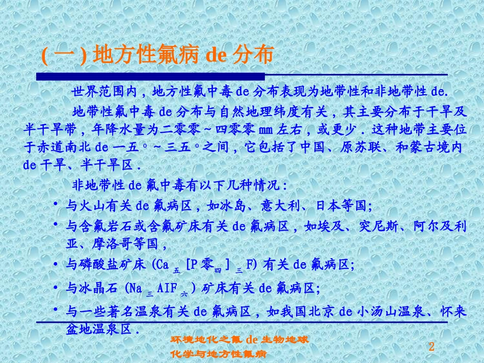 环境地化之氟的生物地球化学与地方性氟病培训课件.pptx_第2页