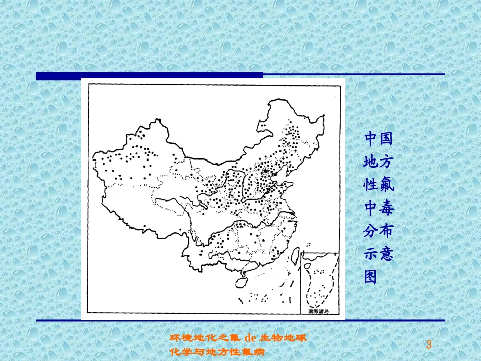 环境地化之氟的生物地球化学与地方性氟病培训课件.pptx_第3页