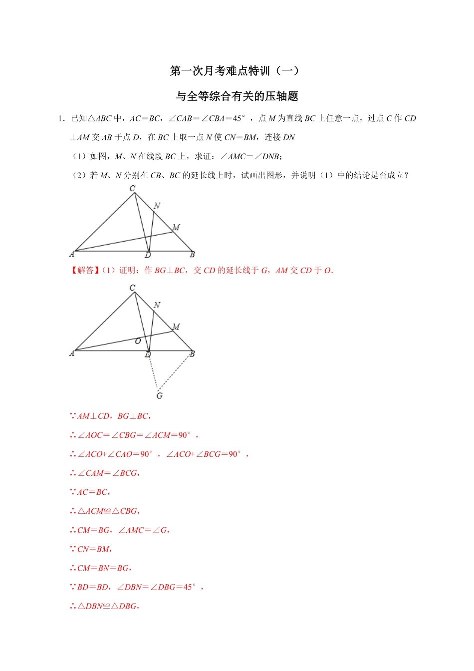 部编数学八年级上册第一次月考难点特训一与全等综合有关的压轴题解析版含答案.pdf_第1页