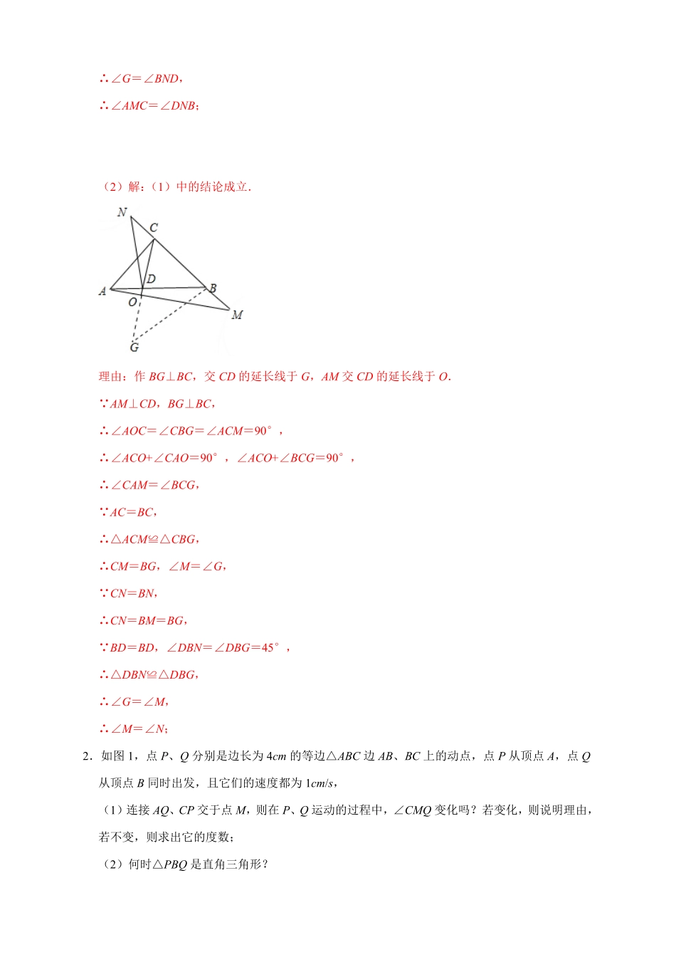 部编数学八年级上册第一次月考难点特训一与全等综合有关的压轴题解析版含答案.pdf_第2页