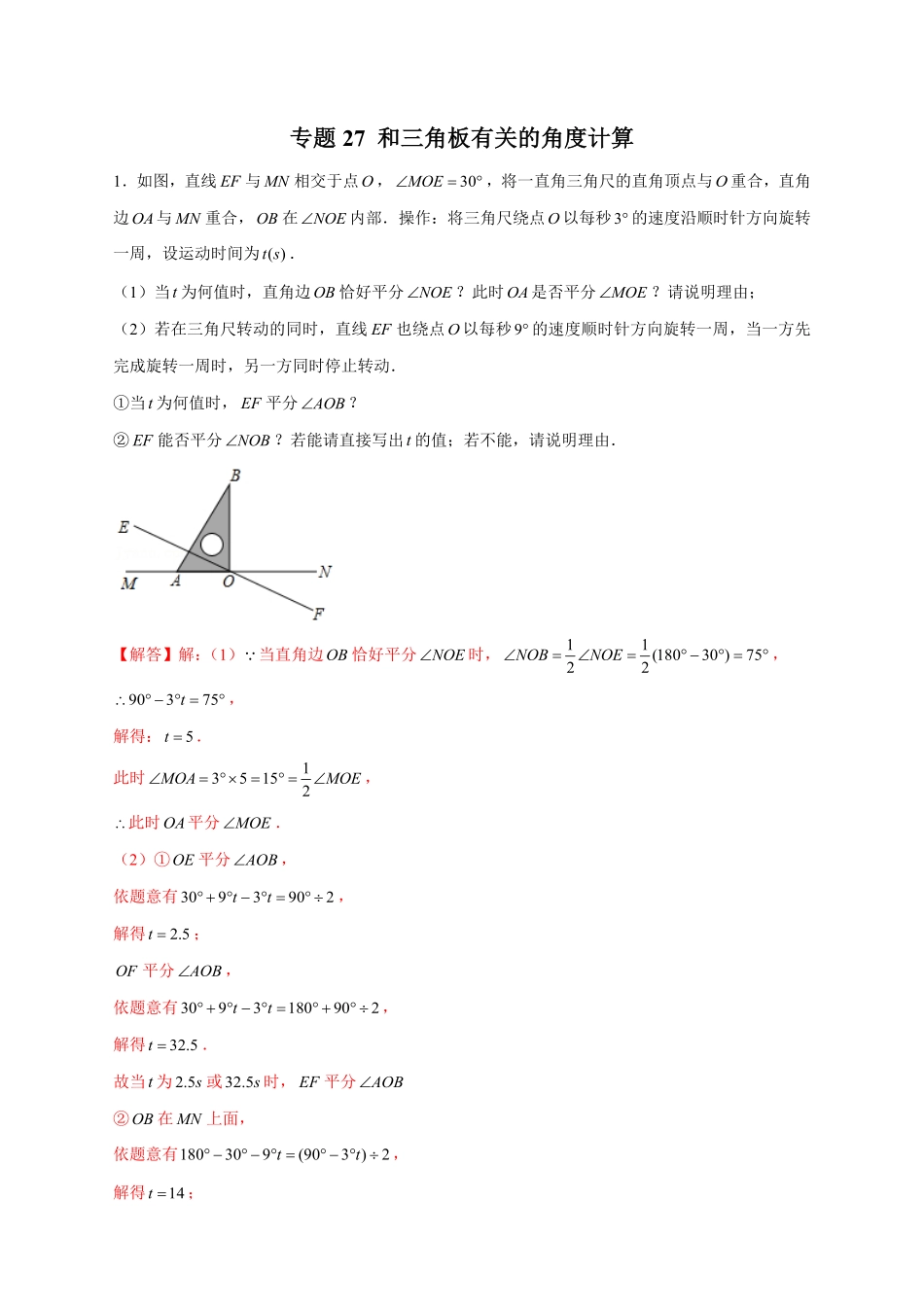 部编数学七年级上册专题27和三角板有关的角度计算解析版含答案.pdf_第1页