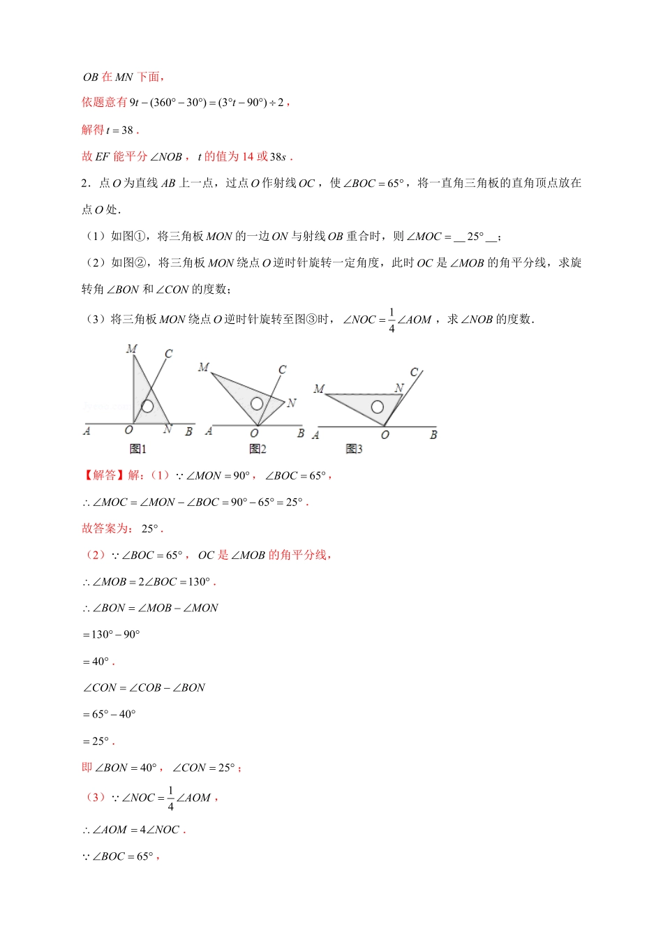 部编数学七年级上册专题27和三角板有关的角度计算解析版含答案.pdf_第2页