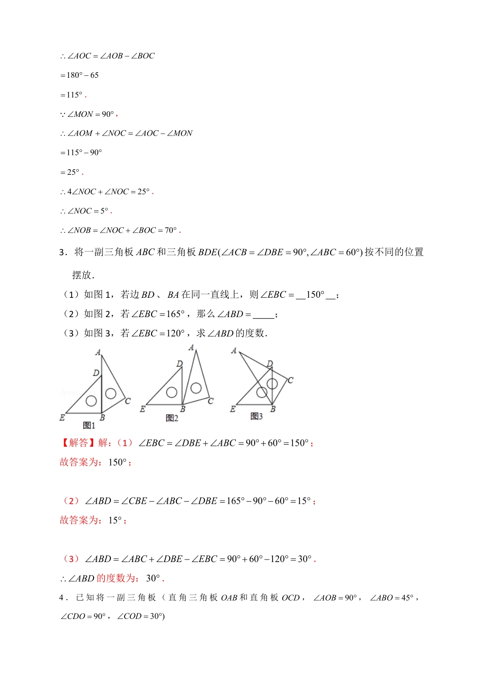 部编数学七年级上册专题27和三角板有关的角度计算解析版含答案.pdf_第3页