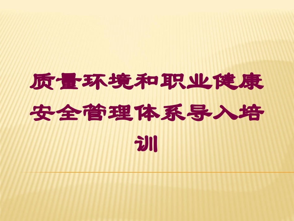 质量环境和职业健康安全管理体系导入培训培训课件.pptx_第1页