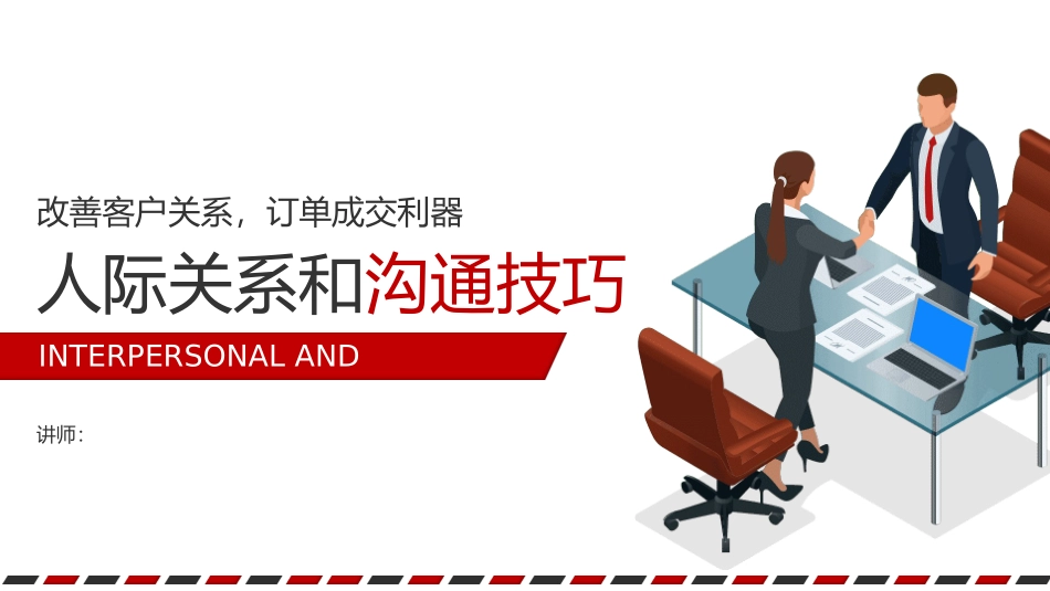 人际关系和沟通技巧.pptx_第1页