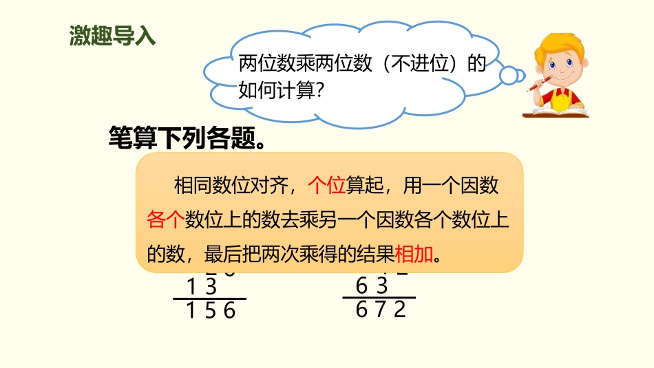 人教版四年级数学上册人教版三年级数学下册《笔算乘法》两位数乘两位数教学课件35.pptx_第2页