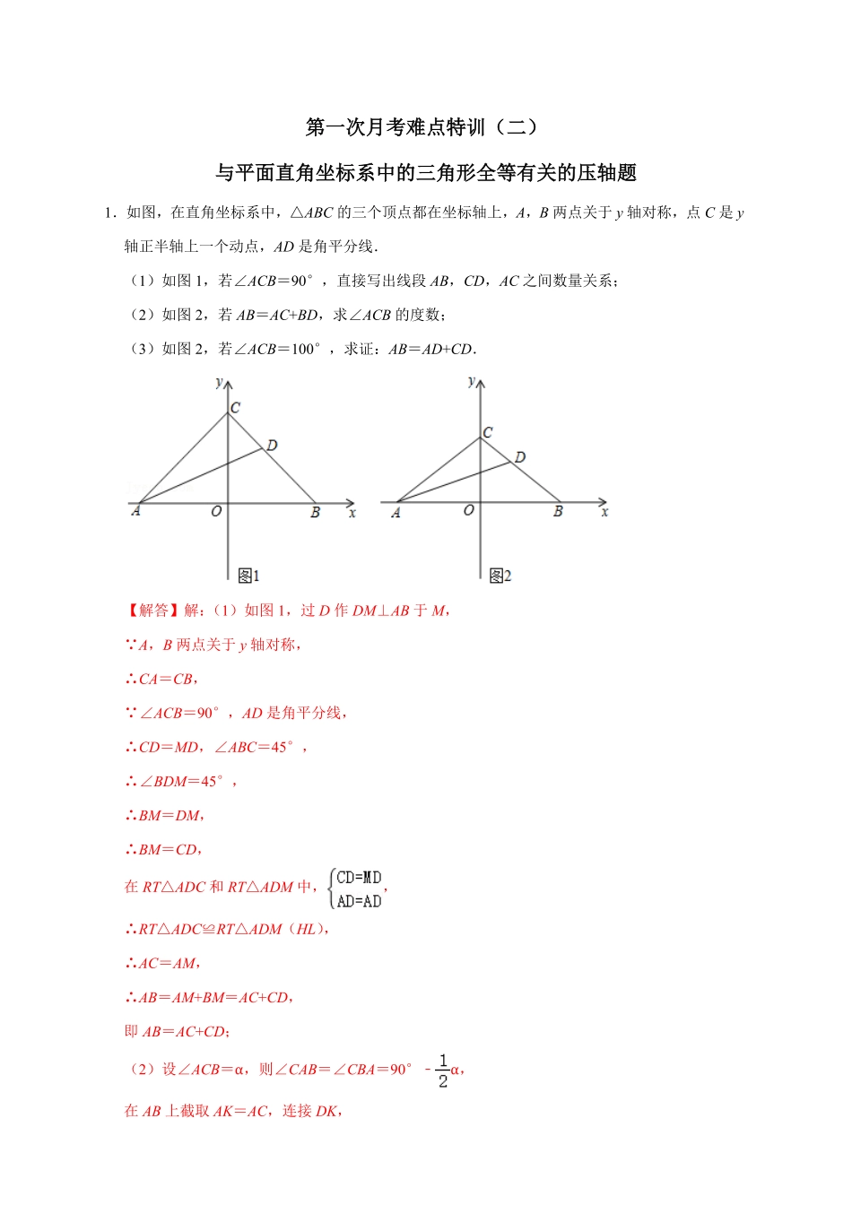部编数学八年级上册第一次月考难点特训二与平面直角坐标系中的三角形全等有关的压轴题解析版含答案.pdf_第1页