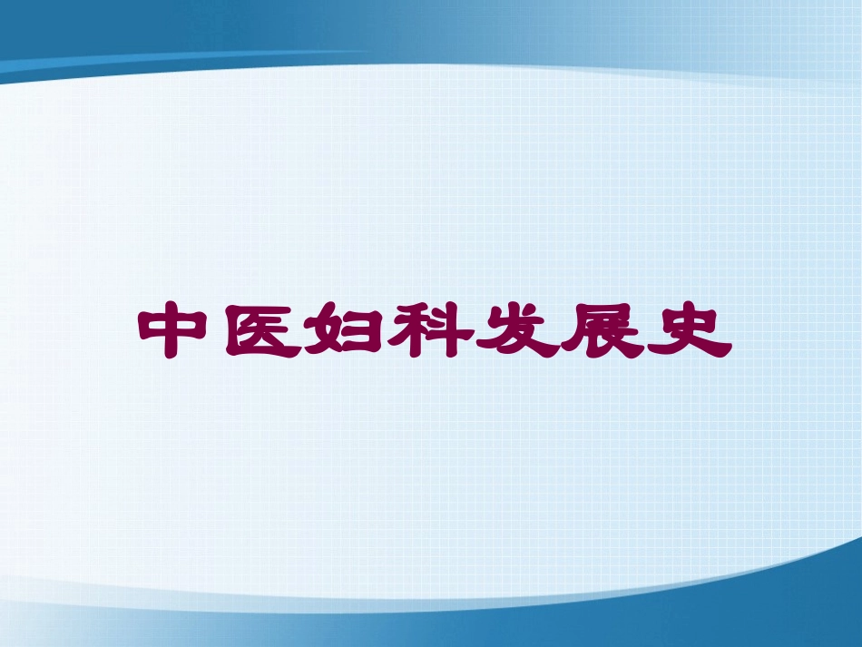 中医妇科发展史培训课件.pptx_第1页