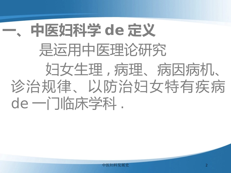 中医妇科发展史培训课件.pptx_第2页
