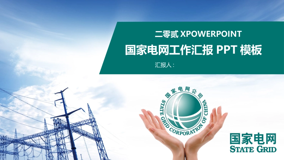 电网行业工作汇报模板307.pptx_第1页
