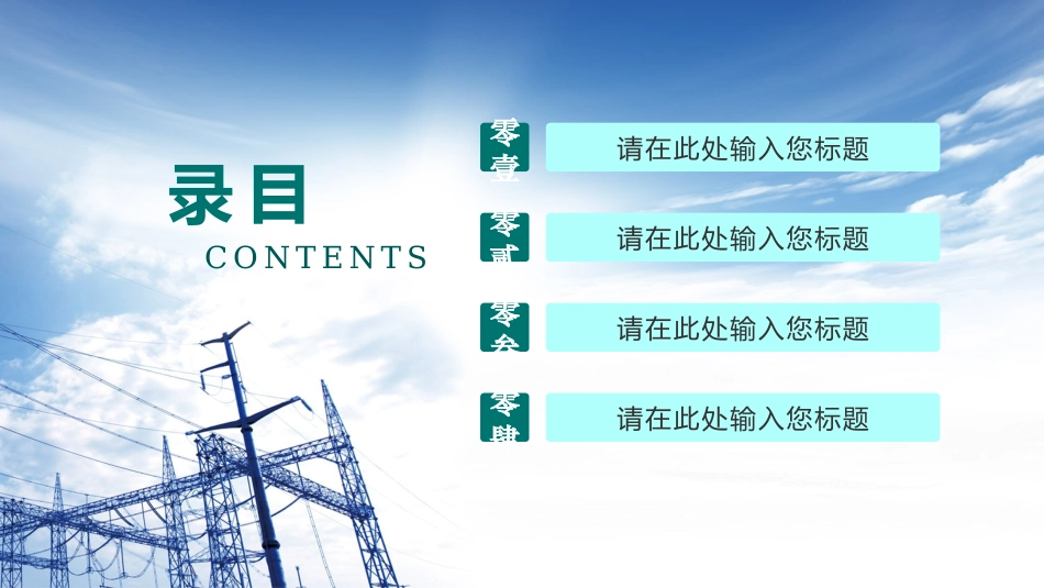 电网行业工作汇报模板307.pptx_第2页