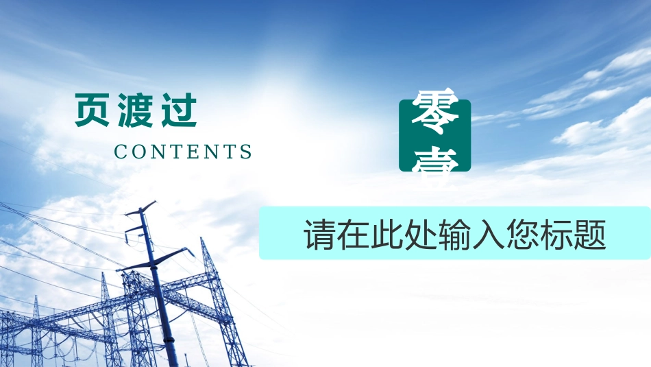 电网行业工作汇报模板307.pptx_第3页
