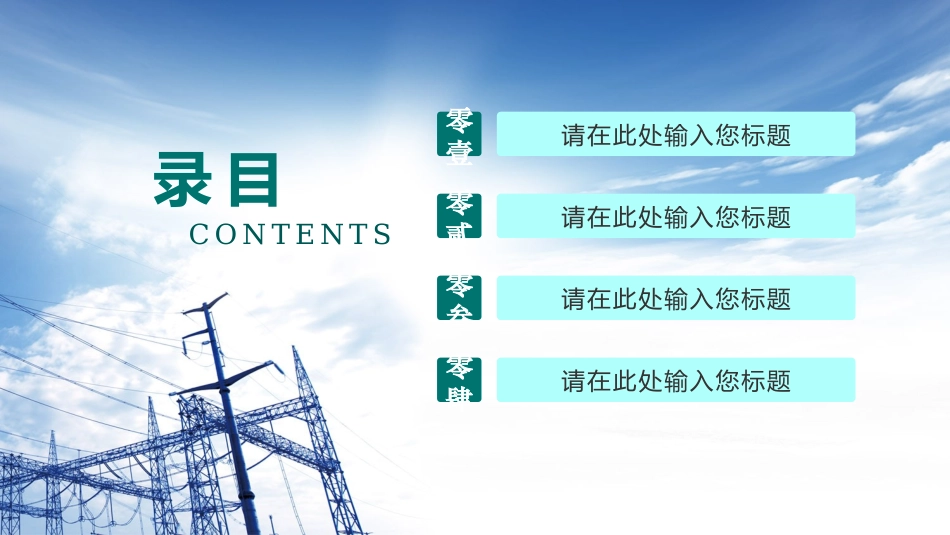 电网行业工作汇报模板306.pptx_第2页