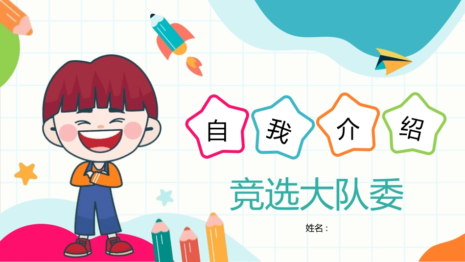 竞选班干部自我介绍181.pptx_第1页