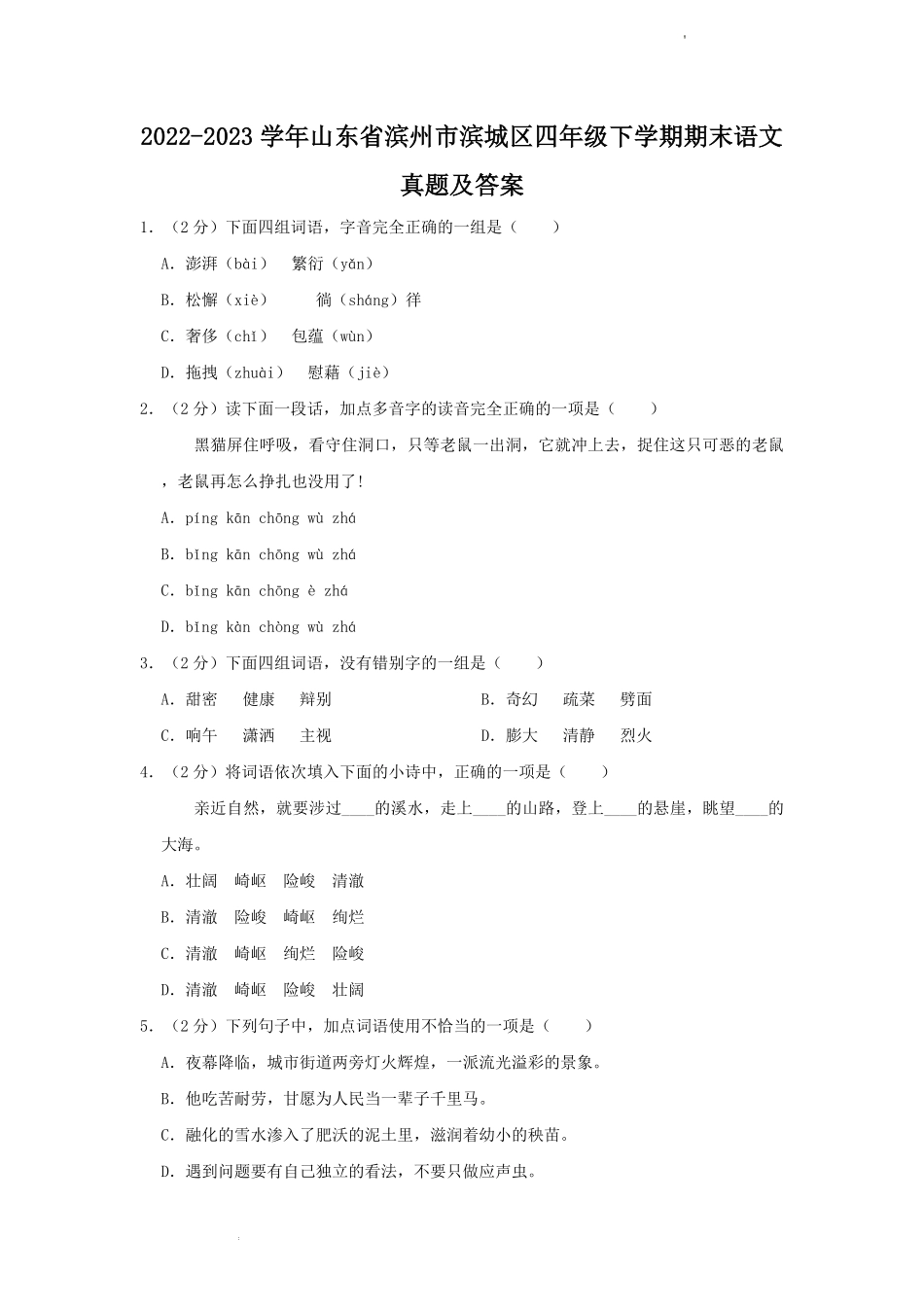 2022-2023学年山东省滨州市滨城区四年级下学期期末语文真题及答案.pdf_第1页