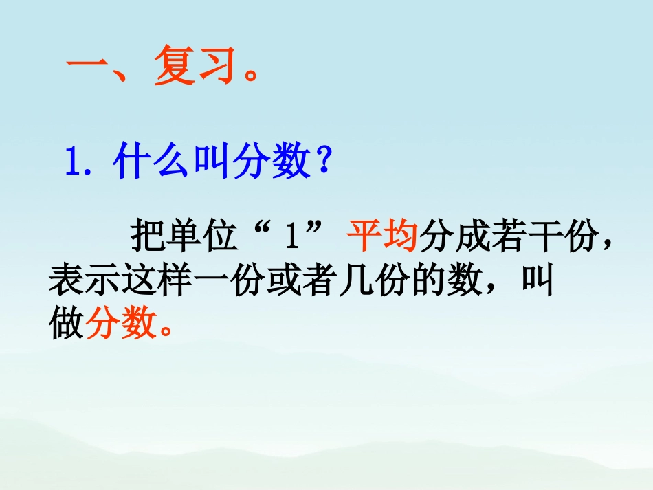 五年级数学课件同分母分数加、减法一同分母分数加、减法一.pptx_第2页