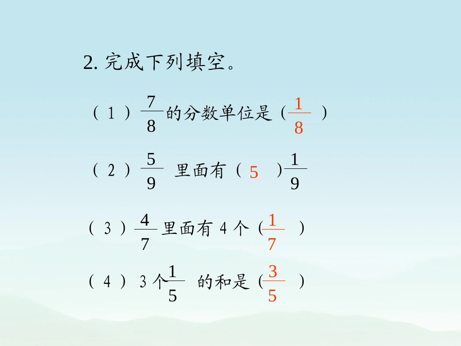 五年级数学课件同分母分数加、减法一同分母分数加、减法一.pptx_第3页