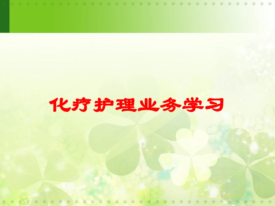 化疗护理业务学习培训课件.pptx_第1页
