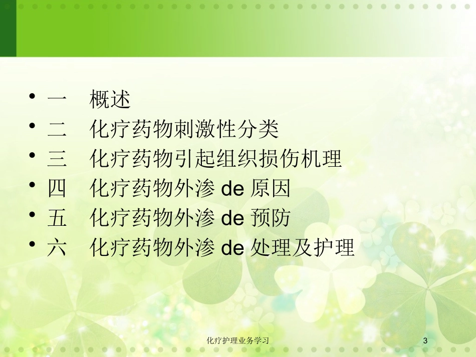 化疗护理业务学习培训课件.pptx_第3页
