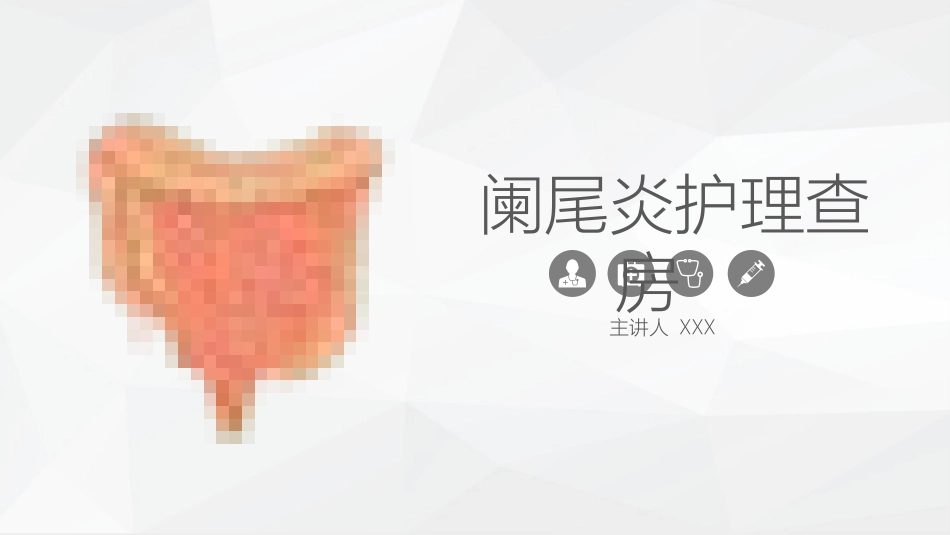 阑尾炎的护理查房2.pptx_第1页