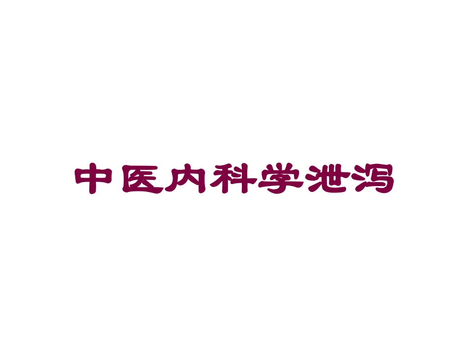 中医内科学泄泻培训课件.pptx_第1页