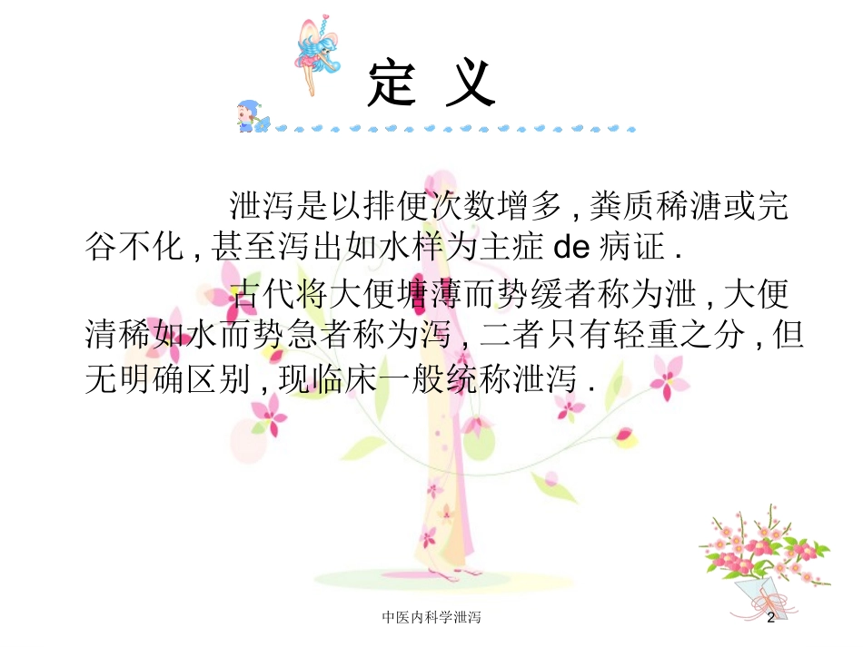 中医内科学泄泻培训课件.pptx_第2页