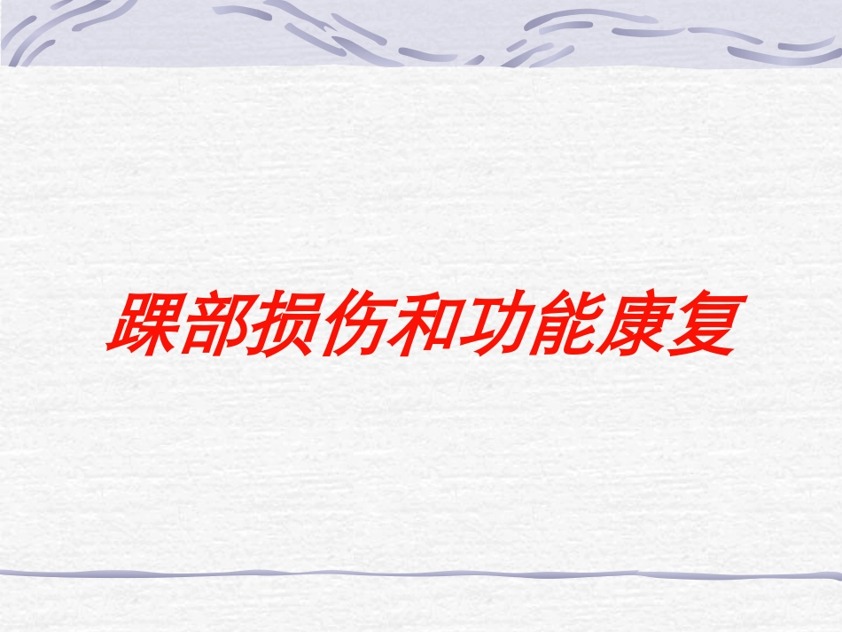 踝部损伤和功能康复培训课件.pptx_第1页