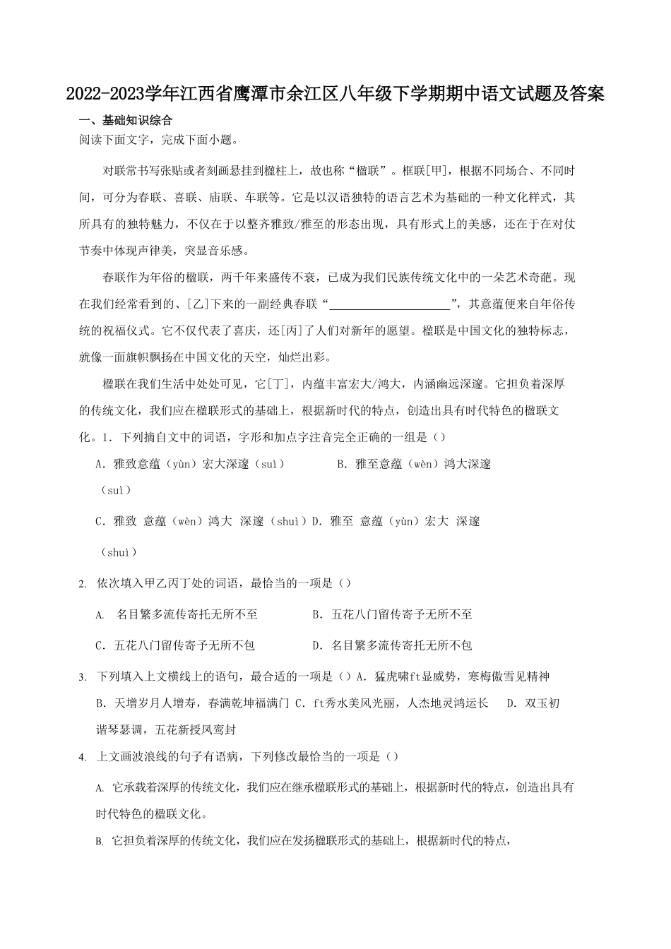 2022-2023学年江西省鹰潭市余江区八年级下学期期中语文试题及答案.pdf_第1页