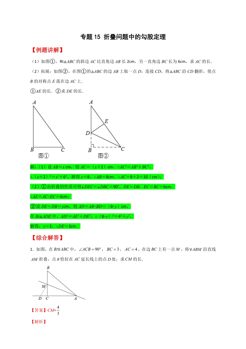 部编数学八年级下册专题15折叠问题中的勾股定理解析版含答案.pdf_第1页