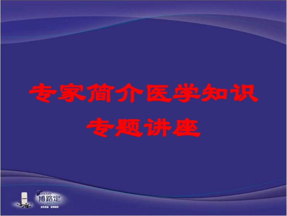 专家简介医学知识专题讲座培训课件.pptx_第1页