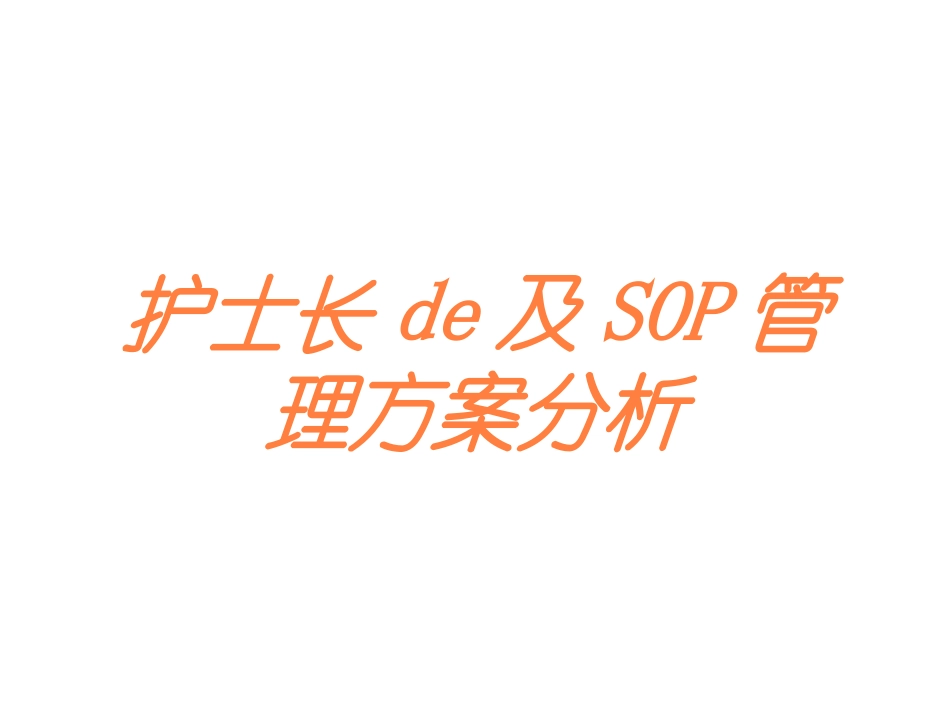 护士长的及SOP管理方案分析培训课件.pptx_第1页