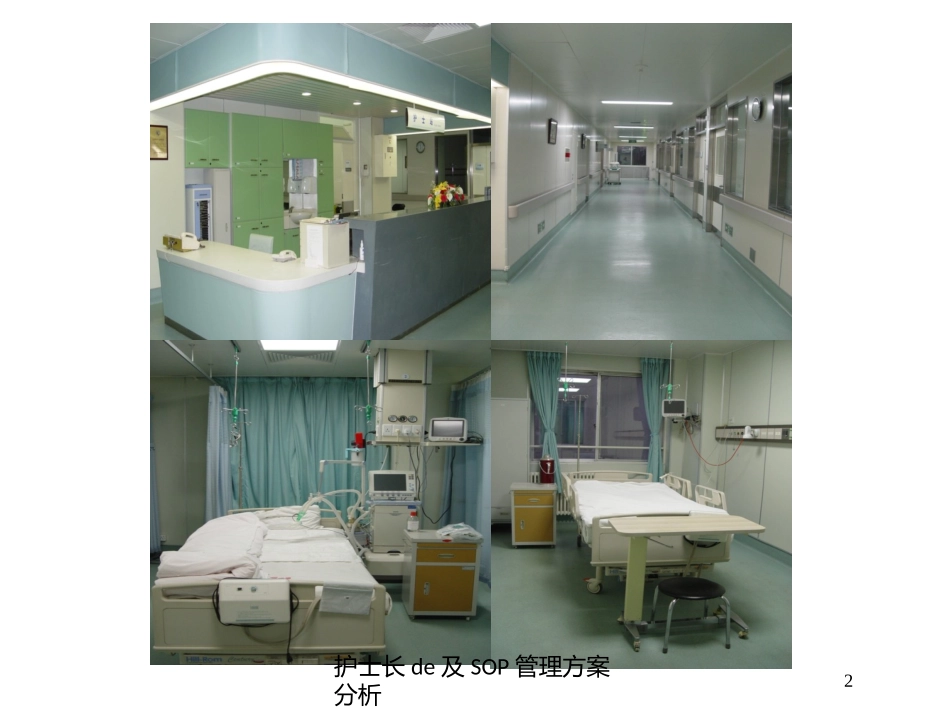 护士长的及SOP管理方案分析培训课件.pptx_第2页