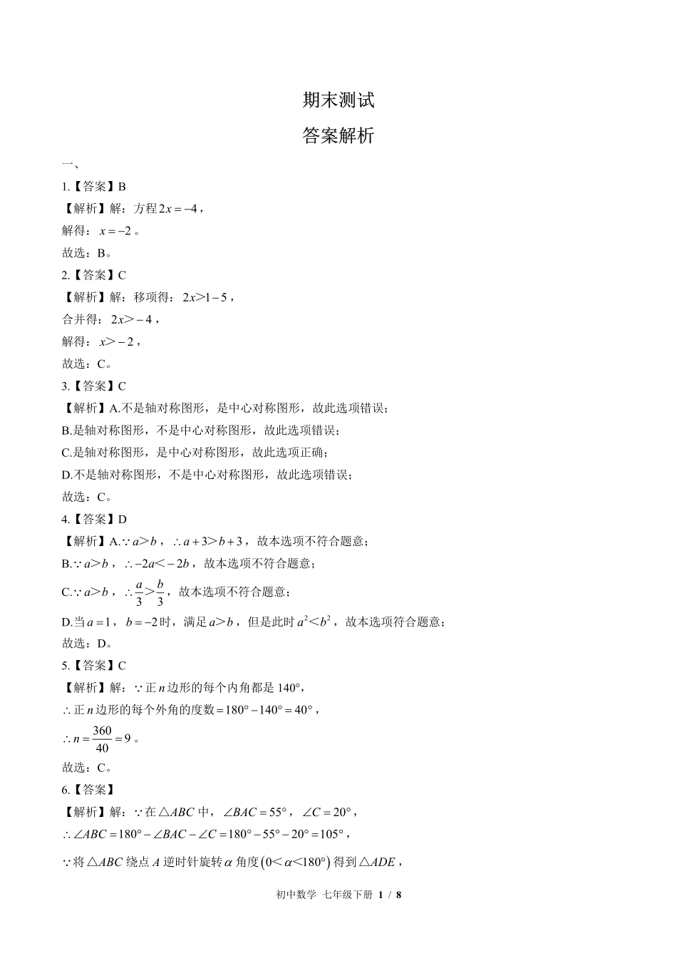 华师大版-初中数学七年级下册期末测试试卷02含答案在前.pdf_第1页