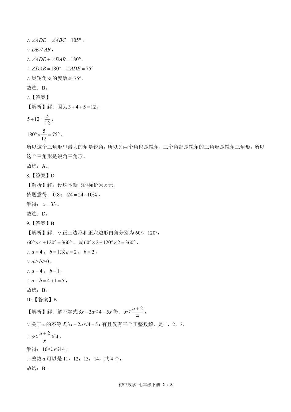 华师大版-初中数学七年级下册期末测试试卷02含答案在前.pdf_第2页