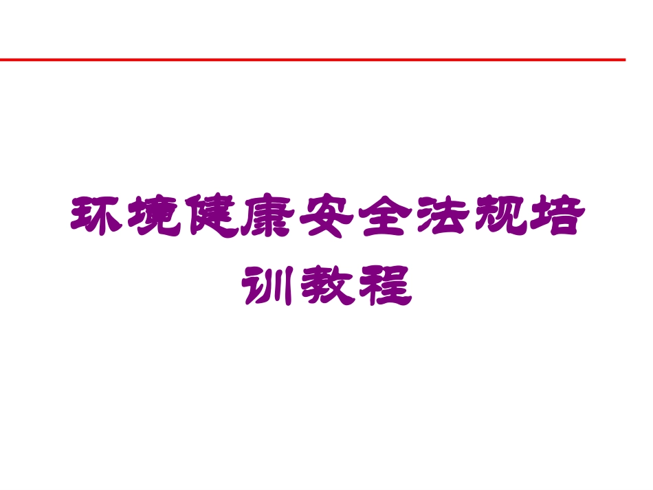 环境健康安全法规培训教程培训课件.pptx_第1页