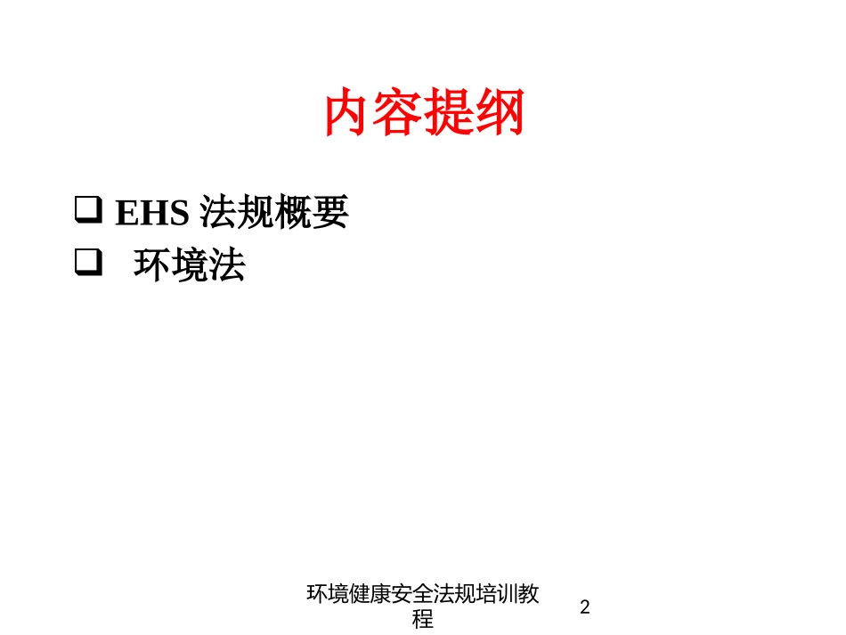 环境健康安全法规培训教程培训课件.pptx_第2页
