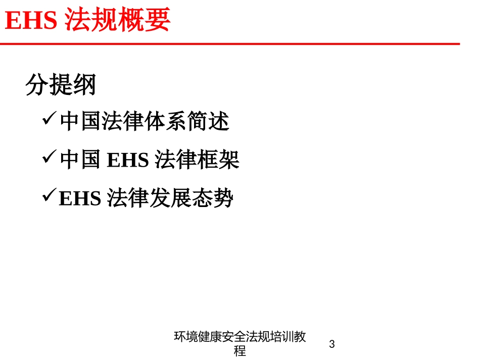 环境健康安全法规培训教程培训课件.pptx_第3页