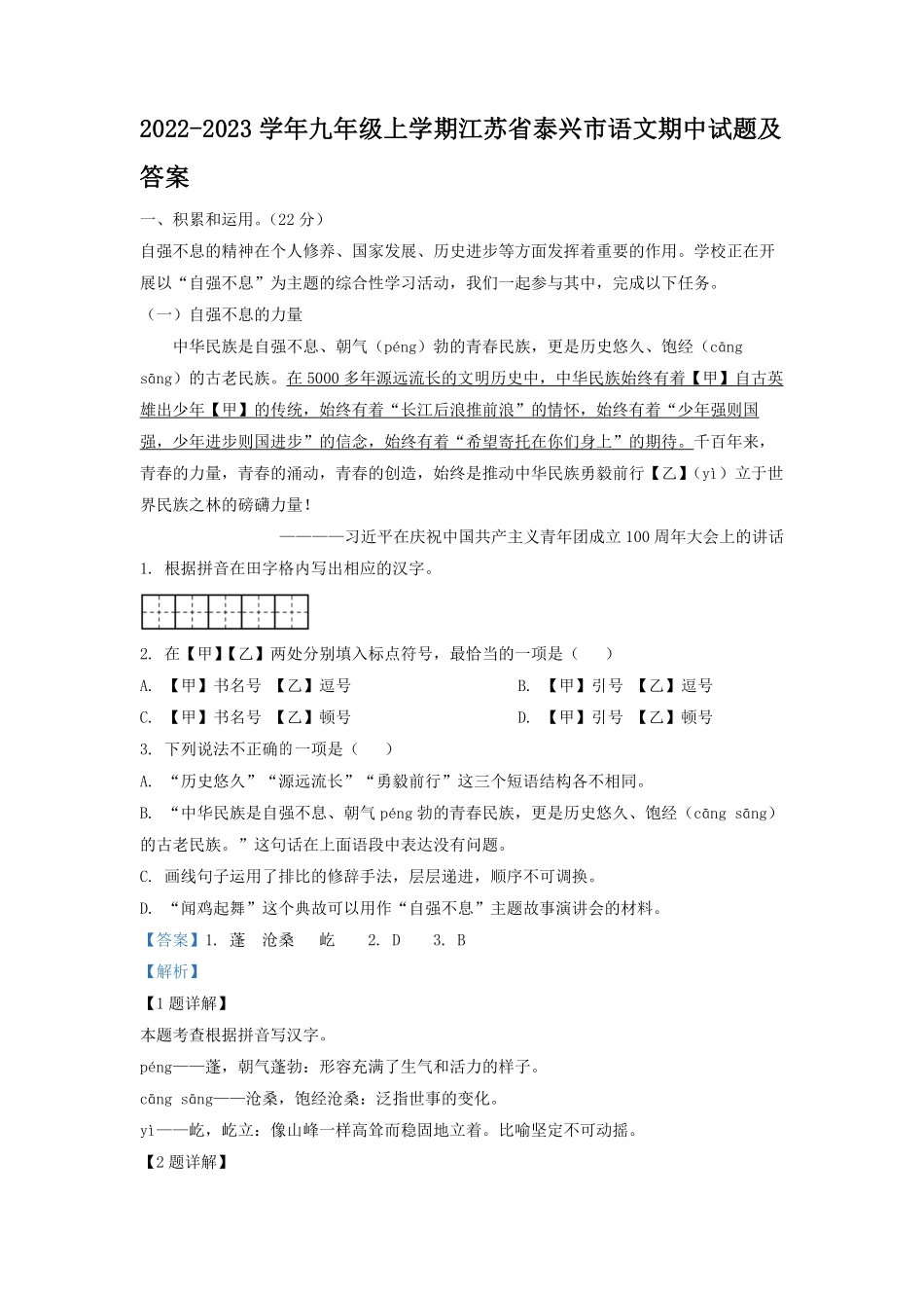 2022-2023学年九年级上学期江苏省泰兴市语文期中试题及答案.pdf_第1页