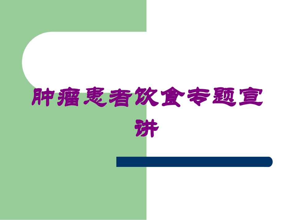 肿瘤患者饮食专题宣讲培训课件.pptx_第1页