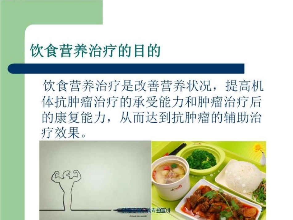 肿瘤患者饮食专题宣讲培训课件.pptx_第2页