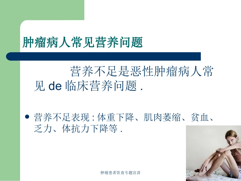 肿瘤患者饮食专题宣讲培训课件.pptx_第3页