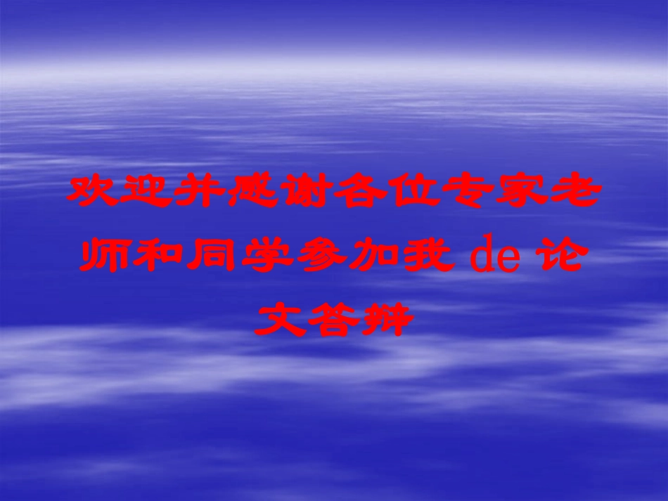 欢迎并感谢各位专家老师和同学参加我的论文答辩培训课件.pptx_第1页