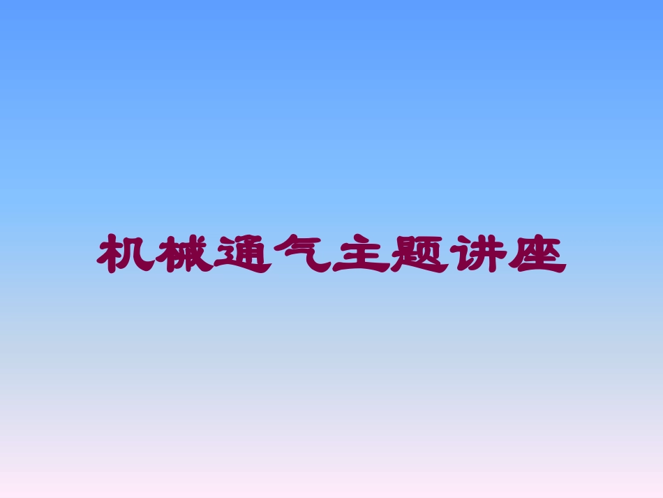 机械通气主题讲座培训课件.pptx_第1页