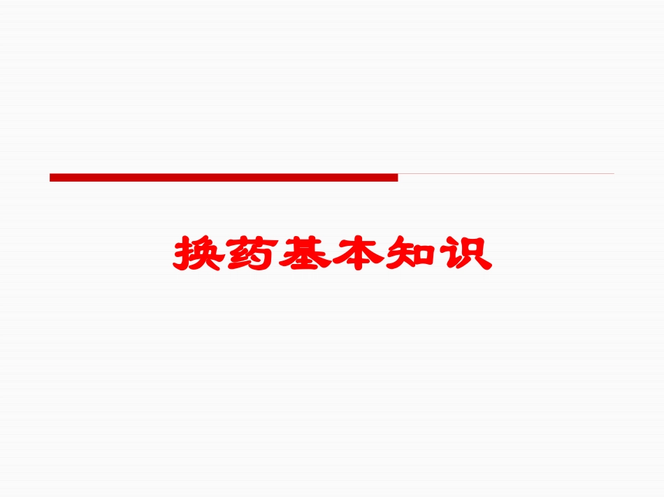 换药基本知识培训课件.pptx_第1页
