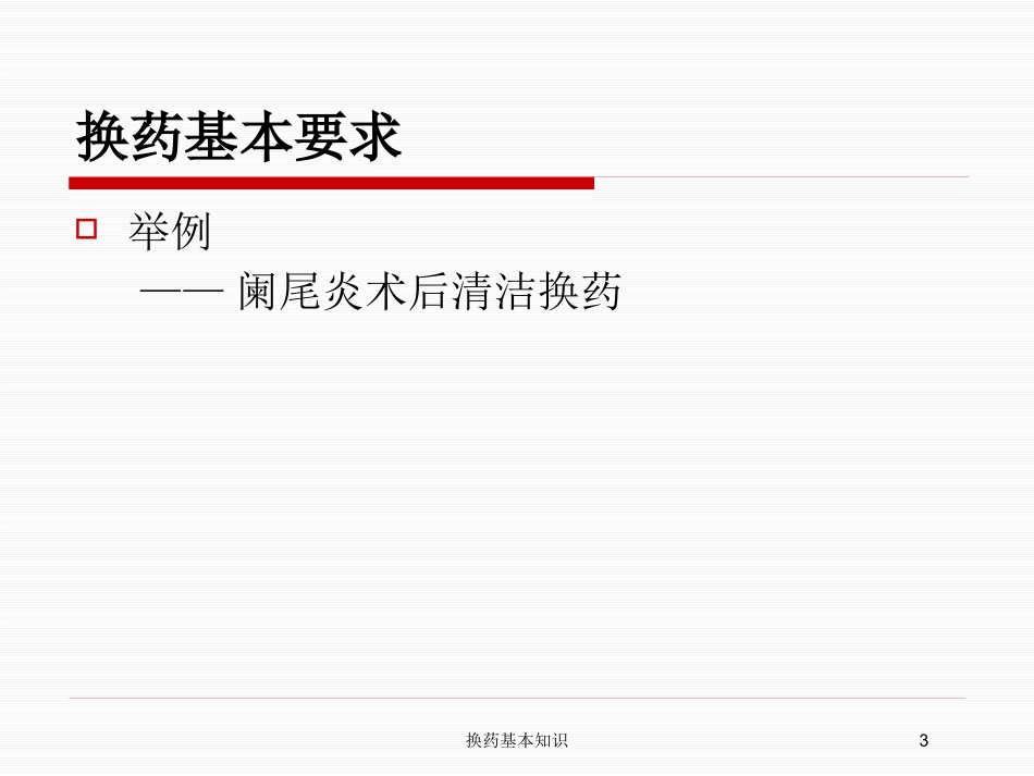 换药基本知识培训课件.pptx_第3页